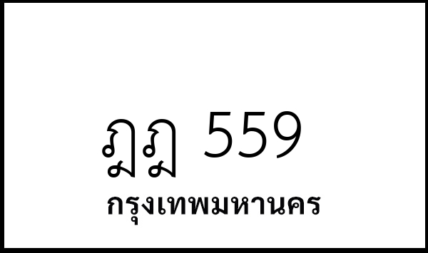 ฎฎ 559